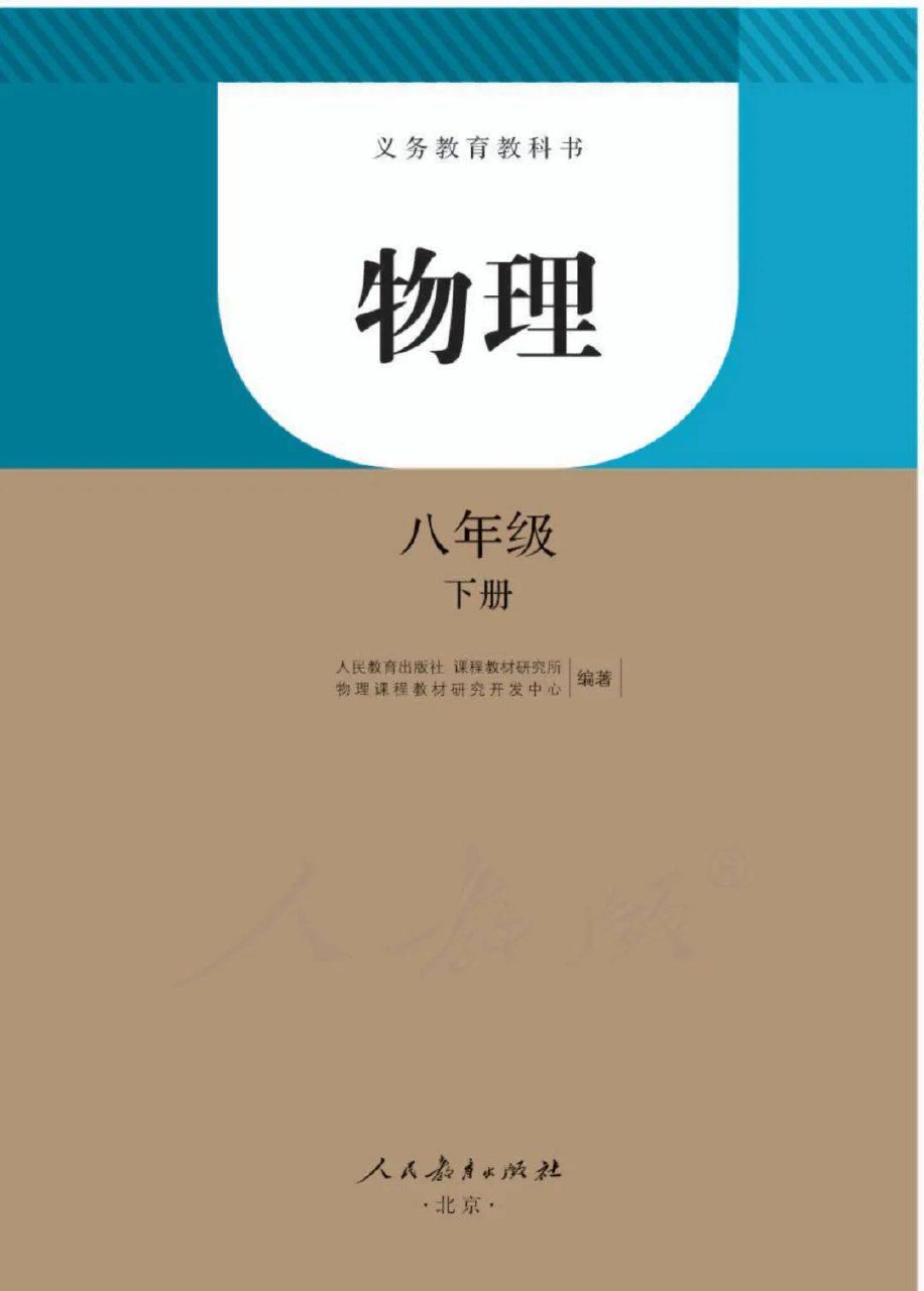 课堂直播八年级下册物理人教版.pdf-书籍-学习资料-电子书夸克网盘资源分享
