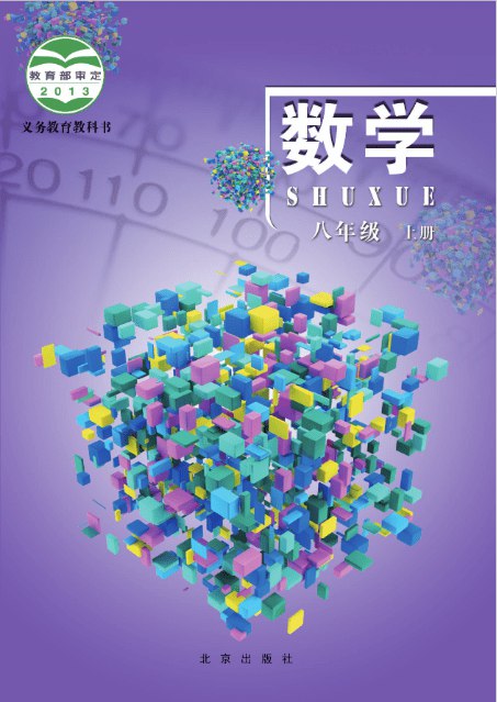 课堂直播八年级上册数学北京版.pdf-书籍-学习资料-电子书夸克网盘资源分享