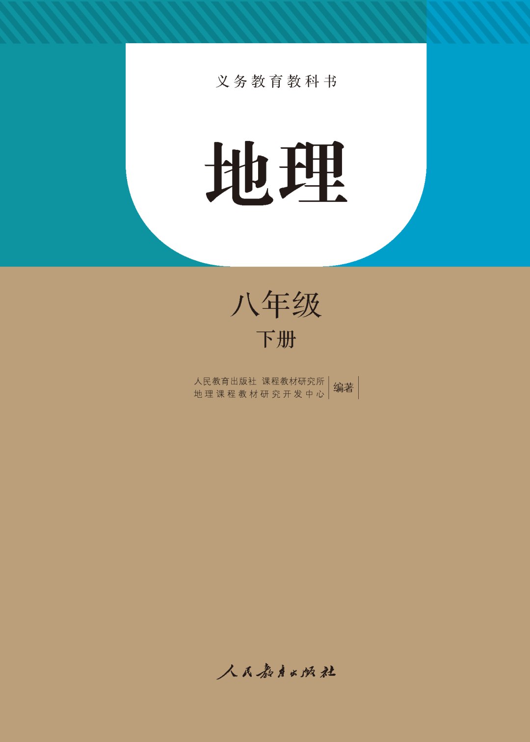 课堂直播八年级下册地理人教版.pdf-书籍-学习资料-电子书夸克网盘资源分享