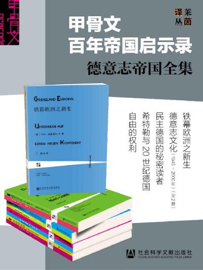 0120. 甲骨文百年帝国启示录——德意志帝国全集（全6册）.epub-书籍-学习资料-电子书夸克网盘资源分享