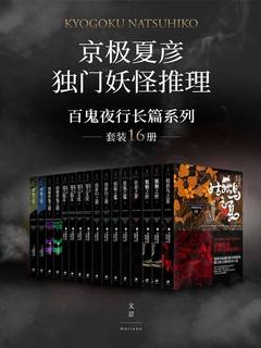0197. “京极夏彦独门妖怪推理”百鬼夜行长篇系列(套装16册).epub-书籍-学习资料-电子书夸克网盘资源分享