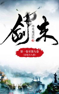 0121. 剑来1-9（人气大神烽火戏诸侯仙侠力作，常年稳居纵横中文网畅销榜top1，第四届橙瓜网络文学奖年度十大作品）(套装共9册).epub-书籍-学习资料-电子书夸克网盘资源分享