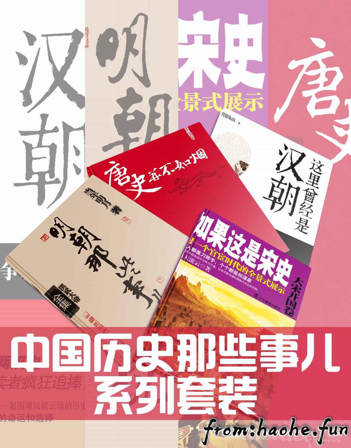 0193. 中国历史那些事儿系列套装：明朝那些事儿（全7册）、这里曾经是汉朝（全6册）、唐史并不如烟（全5册）、如果这是宋史（全10册）.epub-书籍-学习资料-电子书夸克网盘资源分享
