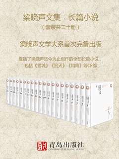 0127. 梁晓声文集﹒长篇小说（套装共二十册;梁晓声文学大系首次完备出版）.epub-书籍-学习资料-电子书夸克网盘资源分享