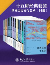 0153. 十五讲经典套装·历史系列（套装共八册）.epub-书籍-学习资料-电子书夸克网盘资源分享
