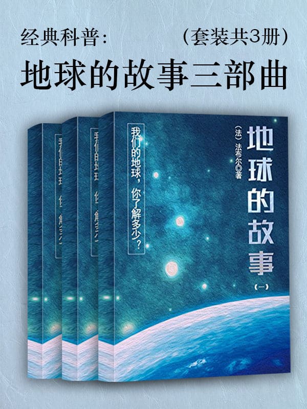 0044. 经典科普：地球的故事三部曲（套装共3册）.epub-书籍-学习资料-电子书夸克网盘资源分享