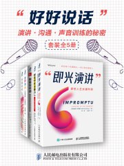 0117. 好好说话:演讲、沟通、声音训练的秘密(套装全5册).epub-书籍-学习资料-电子书夸克网盘资源分享
