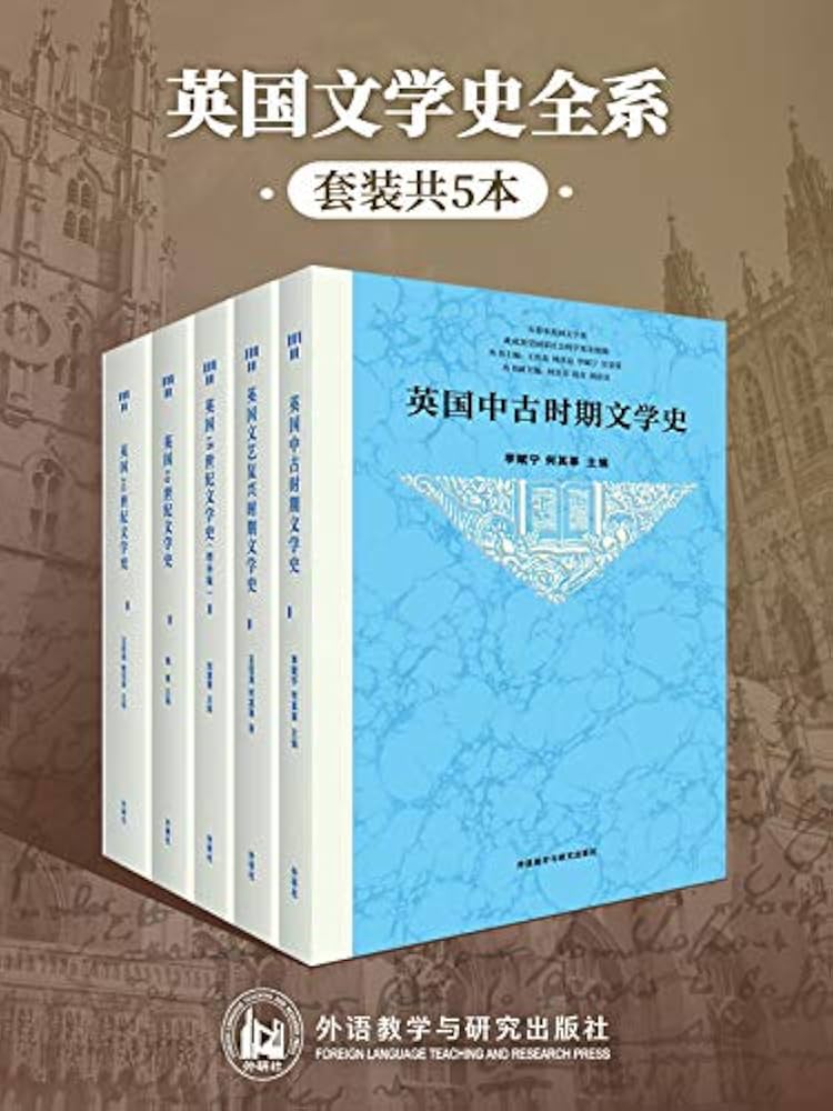 0187. 英国文学史全系（套装共5本）（最权威、全面、有料的英国文学发展脉络丛书，李赋宁、何其莘、王佐良、周珏良等文学大师，汇出英国文学从古至今发展全景图） (五卷本英国文学史).epub-书籍-学习资料-电子书夸克网盘资源分享