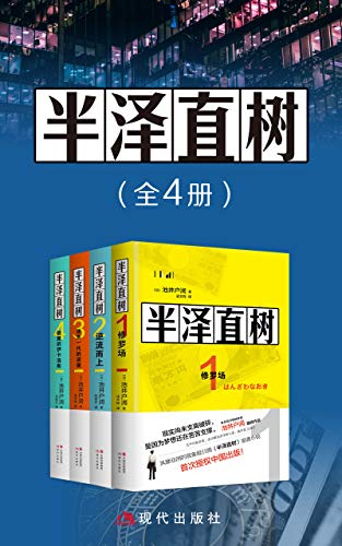0007. 半泽直树(全四册).epub-书籍-学习资料-电子书夸克网盘资源分享