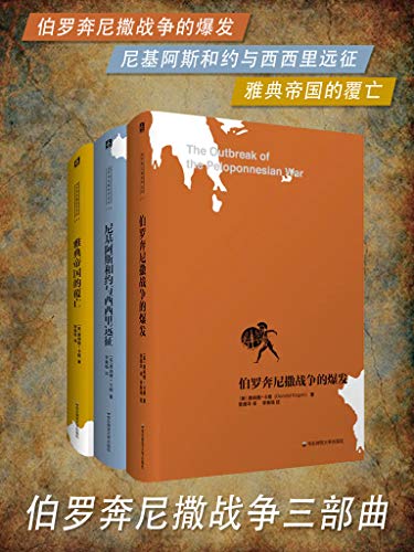 0008. 伯罗奔尼撒战争三部曲（套装共3册）.epub-书籍-学习资料-电子书夸克网盘资源分享