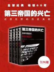 0021. 第三帝国的兴亡:纳粹德国史(全四册).epub-书籍-学习资料-电子书夸克网盘资源分享