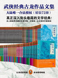 0032. 古龙作品全集（大陆唯一合法授权华丽新版）（精装72册）.epub-书籍-学习资料-电子书夸克网盘资源分享