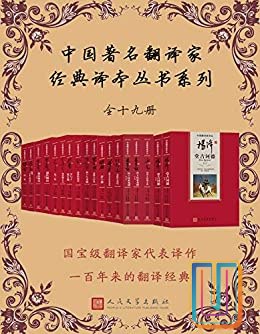 0089. 中国著名翻译家经典译本丛书系列:全19册.epub-书籍-学习资料-电子书夸克网盘资源分享