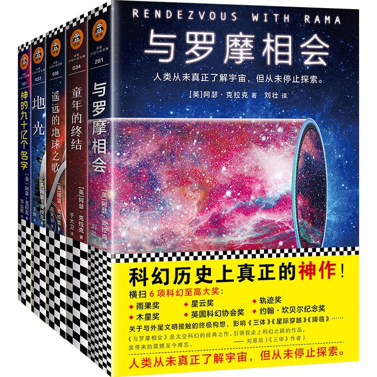 0099. 阿瑟·克拉克至高科幻经典（套装共5册）（怪不得是刘慈欣的偶像！阿瑟·克拉克，伟大的太空预言家！）.epub-书籍-学习资料-电子书夸克网盘资源分享