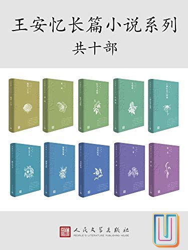 0073. 王安忆小说精选(套装共5册).epub-书籍-学习资料-电子书夸克网盘资源分享
