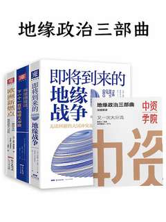 0020. 地缘政治三部曲系列：一部全面分析地缘对人类历史、政治影响的集大成作品！ (包含：即将到来的地缘战争、欧洲新燃点和弗里德曼说，下一个一百年地缘大冲突共3册。).epub-书籍-学习资料-电子书夸克网盘资源分享