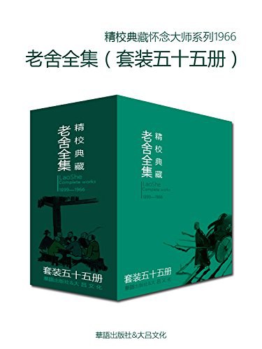 0078. 文学大师老舍作品全集（套装五十五册）.epub-书籍-学习资料-电子书夸克网盘资源分享