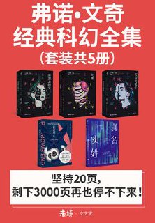 0027. 弗诺·文奇经典科幻全集（套装共5册）.epub-书籍-学习资料-电子书夸克网盘资源分享
