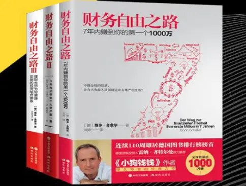 0312. 财务自由之路（套装共三册）.epub-书籍-学习资料-电子书夸克网盘资源分享