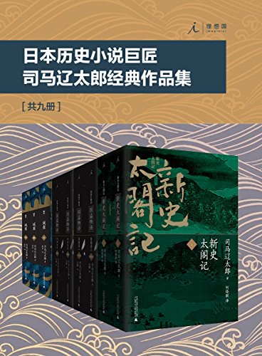 0372. 日本历史小说巨匠司马辽太郎经典作品集(套装共9册).epub-书籍-学习资料-电子书夸克网盘资源分享