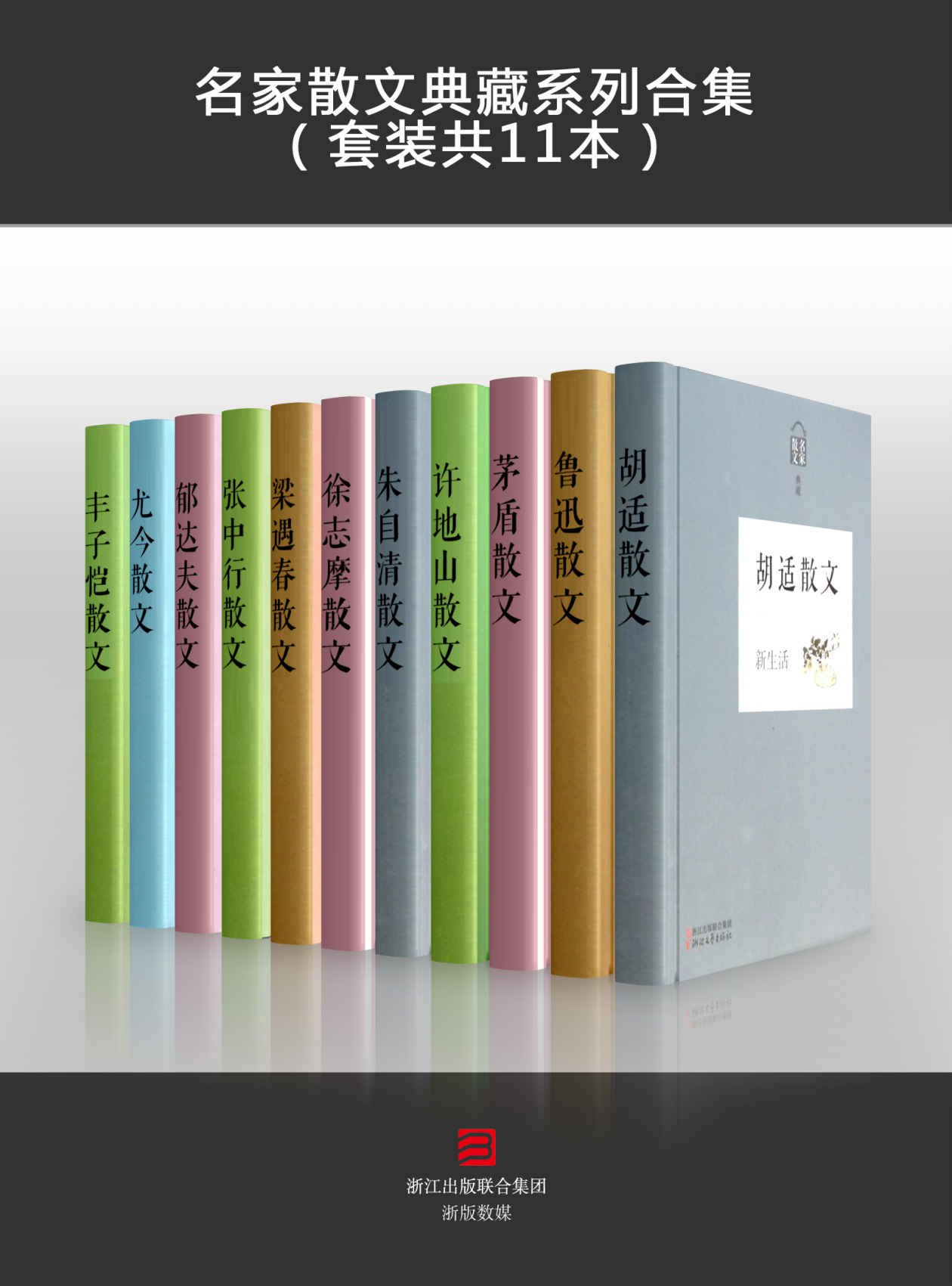 0352. 名家散文典藏系列(鲁迅、胡适、徐志摩、丰子恺、朱自清、茅盾、郁达夫、张中行、尤今、梁遇春、许地山等全套11本).epub-书籍-学习资料-电子书夸克网盘资源分享