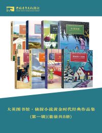 0316. 大英图书馆·侦探小说黄金时代经典作品集(第一辑)(套装共8册)：比逻辑推理更复杂的是人心，侦探小说爱好者不容错过之作.epub-书籍-学习资料-电子书夸克网盘资源分享