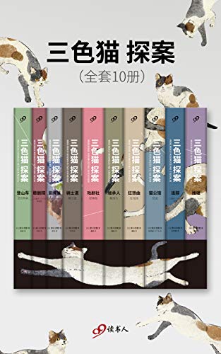 0374. 三色猫 探案（全套10册）.epub-书籍-学习资料-电子书夸克网盘资源分享
