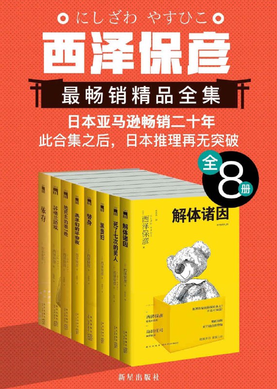 0389. 西泽保彦最畅销精品全集(全8册).epub-书籍-学习资料-电子书夸克网盘资源分享