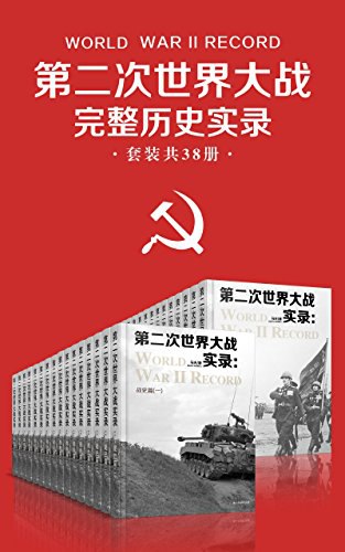 0319. 第二次世界大战完整历史实录（套装共38册）（全面记录二战的起源背景、相持转折、结局等内容，是对二战的完整总结和隆重纪念）.epub-书籍-学习资料-电子书夸克网盘资源分享