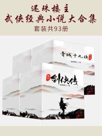 0335. 还珠楼主武侠经典小说套装93册.epub-书籍-学习资料-电子书夸克网盘资源分享