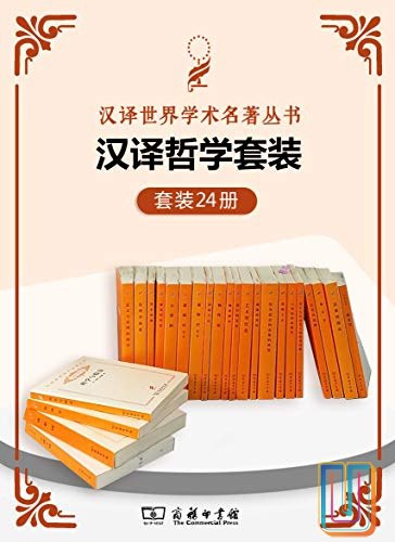 0338. 汉译哲学套装（24册）.epub-书籍-学习资料-电子书夸克网盘资源分享