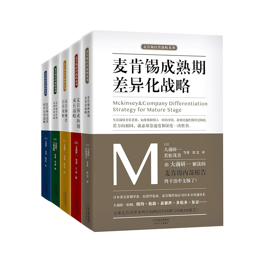 0347. 麦肯锡企业管理战略合集(套装共5册)(日本著名管理学家、经济评论家、麦肯锡咨询公司日本分社前社长 大前研一担纲,全球麦肯锡事务所咨询顾问共同撰写的R&D报告!).epub-书籍-学习资料-电子书夸克网盘资源分享