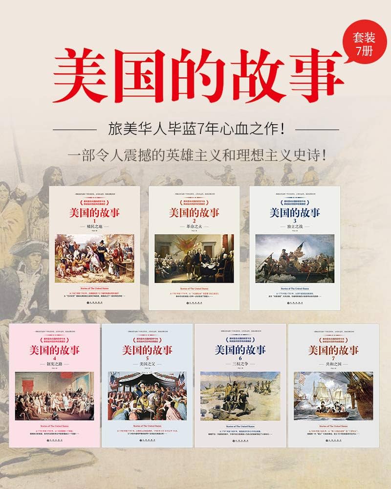 0348. 美国的故事（七册套装）一部被读者追捧7年的美国史，让你在这里，重新读懂美国！ 美利坚合众国的前世今生，跌宕起伏四百年的美国史。“简明而不简单，严谨而不严肃！”.epub-书籍-学习资料-电子书夸克网盘资源分享