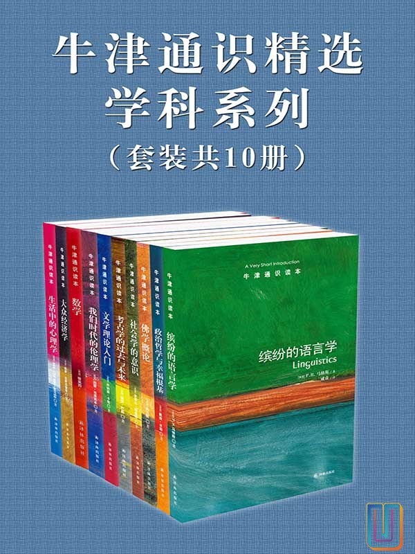 0369. 牛津通识精选：学科系列（中文版 套装共10册） (牛津通识读本).epub-书籍-学习资料-电子书夸克网盘资源分享