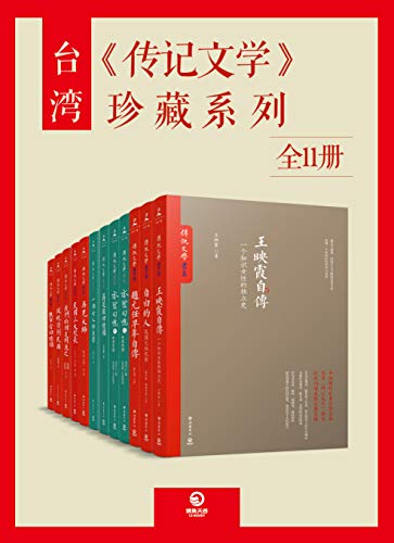 0383. 台湾传记文学珍藏系列（全15册）.epub-书籍-学习资料-电子书夸克网盘资源分享