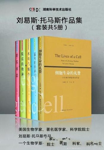 0344. 刘易斯·托马斯作品集（套装共5册，一个生物学观察者的手记）.epub-书籍-学习资料-电子书夸克网盘资源分享