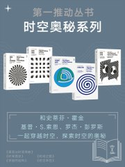 0423. 第一推动丛书·时空奥秘系列(和霍金、索恩、彭罗斯一起穿越时空,探索时空的奥秘)(新版套装共5册).epub-书籍-学习资料-电子书夸克网盘资源分享