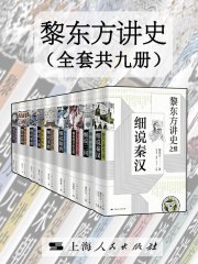 0452. 黎东方讲史(全套共九册).epub-书籍-学习资料-电子书夸克网盘资源分享
