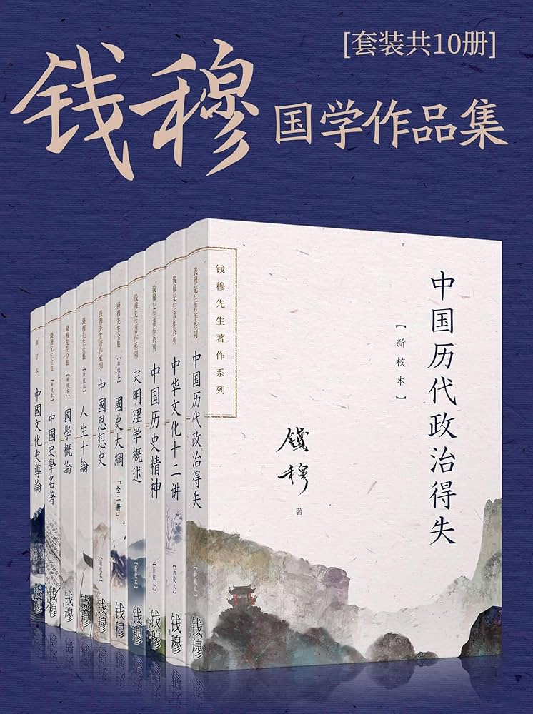 0465. 钱穆国学作品集（套装共10册）.epub-书籍-学习资料-电子书夸克网盘资源分享