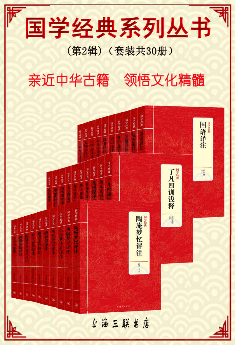 0435. 国学经典系列丛书(第2辑)(套装共30册)(亲近中华古籍 领悟文化精髓).epub-书籍-学习资料-电子书夸克网盘资源分享