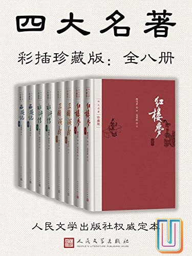 0473. 四大名著·彩插珍藏版:全八册(人文社权威定本,国务院文化组批准,红研所校注;豆瓣读书TOP250首位,评论万条).epub-书籍-学习资料-电子书夸克网盘资源分享