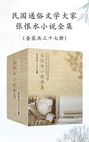 0459. 民国通俗文学大家张恨水小说全集（套装共37册）（鲁迅、茅盾、老舍、张爱玲重磅推荐！含春明外史等29部代表作，附赠散文诗）.epub-书籍-学习资料-电子书夸克网盘资源分享