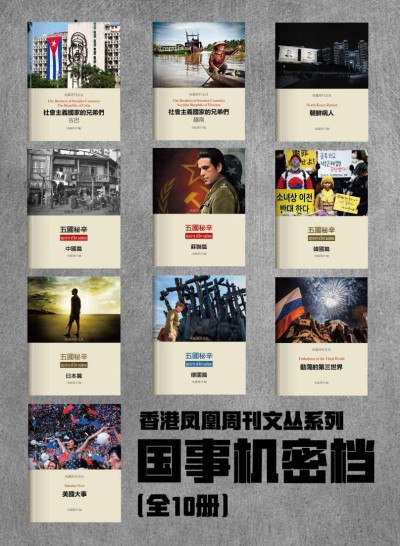 0391. 香港凤凰周刊文丛系列——国事机密档（全10册）.epub-书籍-学习资料-电子书夸克网盘资源分享