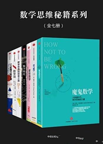 0470. 数学思维秘籍系列（全七册）.epub-书籍-学习资料-电子书夸克网盘资源分享