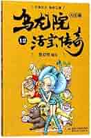 0482. 乌龙院大长篇之活宝传奇（第三辑）（套装共11册）.epub-书籍-学习资料-电子书夸克网盘资源分享