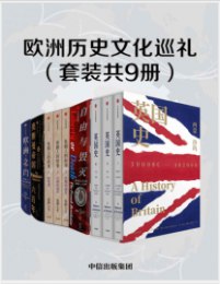 0463. 欧洲历史文化巡礼（套装共9册）.epub-书籍-学习资料-电子书夸克网盘资源分享