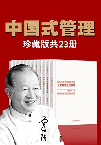 0313. 曾仕强中国式管理全集(套装书全23册).epub-书籍-学习资料-电子书夸克网盘资源分享