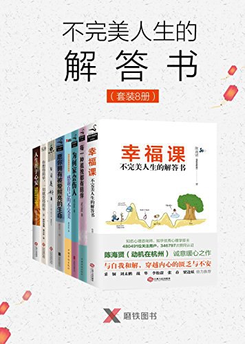0212. 不完美人生的解答书（套装8册）.epub-书籍-学习资料-电子书夸克网盘资源分享