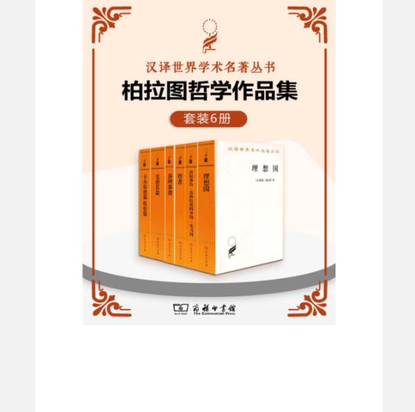 0208. 柏拉图哲学作品集（套装6册）（汉译世界学术名著丛书）.epub-书籍-学习资料-电子书夸克网盘资源分享
