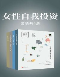 0251. 女性自我投资(套装共4册).epub-书籍-学习资料-电子书夸克网盘资源分享